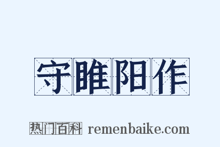 守睢阳作是什么意思的图片